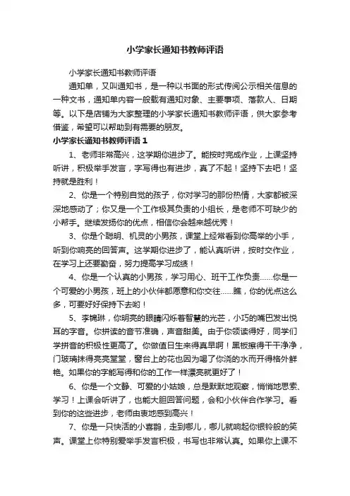 小学家长通知书教师评语