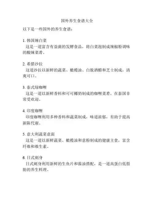 国外养生食谱大全