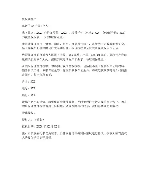 领取保证金的授权委托书
