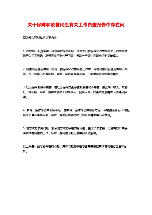 关于保障和改善民生有关工作自查报告中存在问