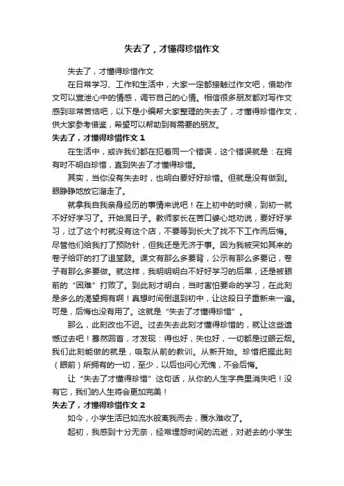 失去了，才懂得珍惜作文