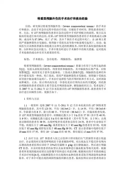 特重型颅脑外伤的手术治疗和救治经验
