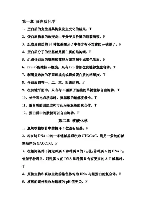 【2019年整理】生物化学判断题