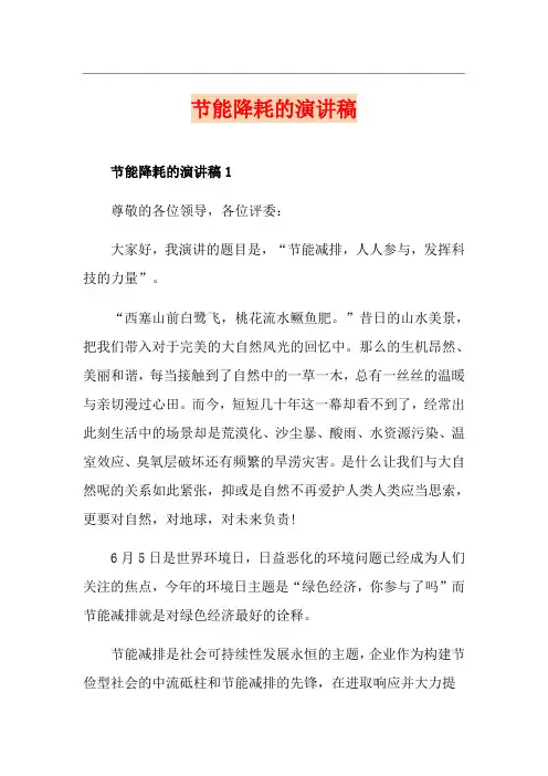 节能降耗的演讲稿