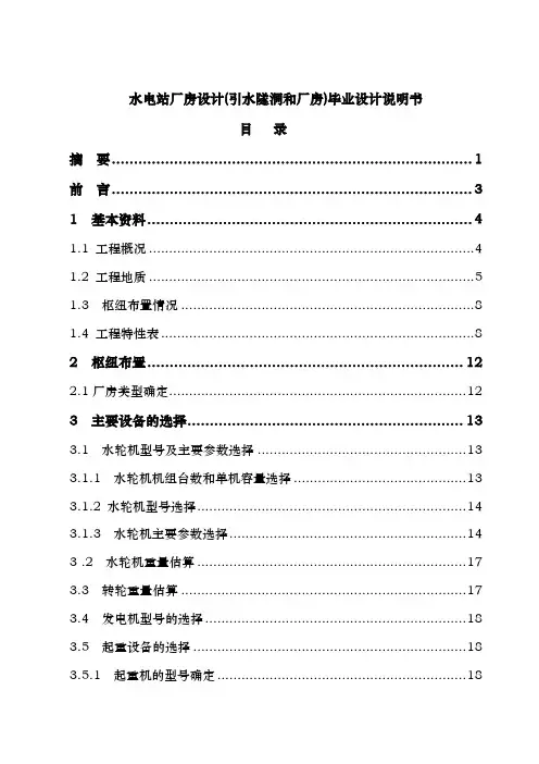 水电站厂房设计引水隧洞和厂房毕业设计_说明书