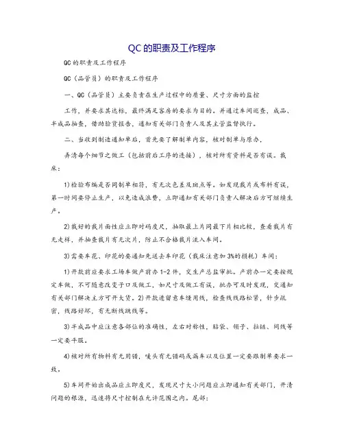 QC的职责及工作程序