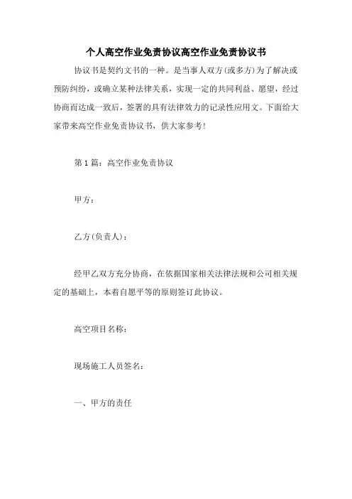 个人高空作业免责协议高空作业免责协议书