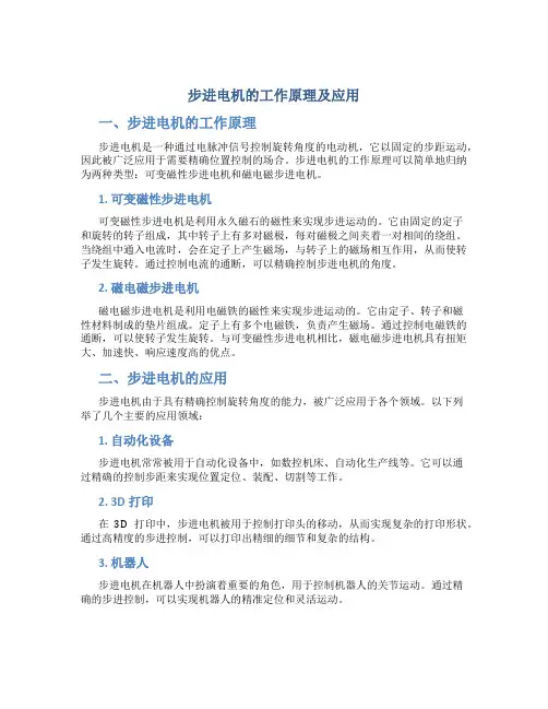 步进电机的工作原理及应用