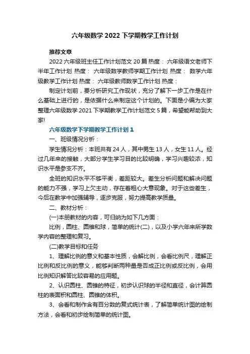 六年级数学2021下学期教学工作计划范文5篇