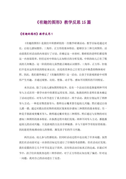 《有趣的图形》教学反思15篇
