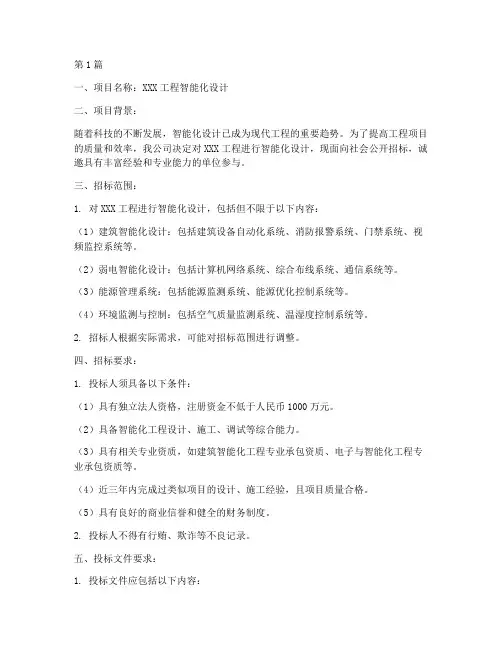 工程智能化设计招标文件(3篇)