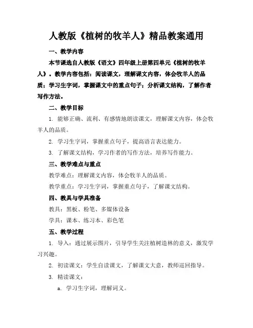人教版《植树的牧羊人》精品教案通用