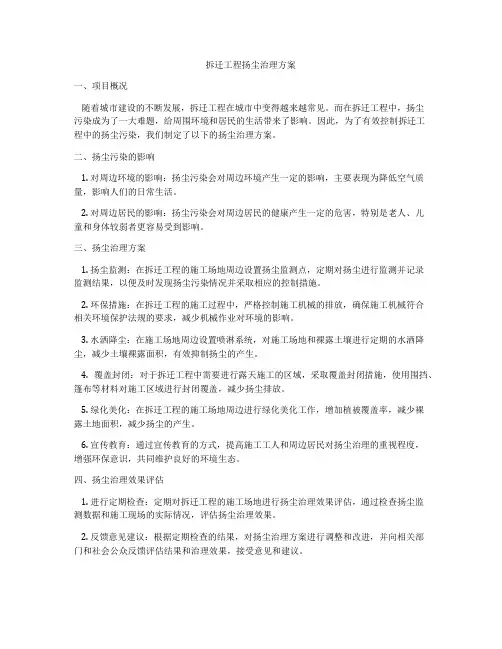 拆迁工程扬尘治理方案