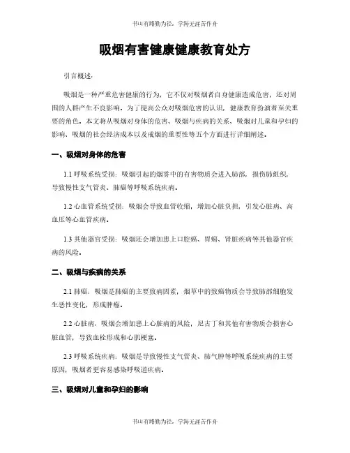 吸烟有害健康健康教育处方