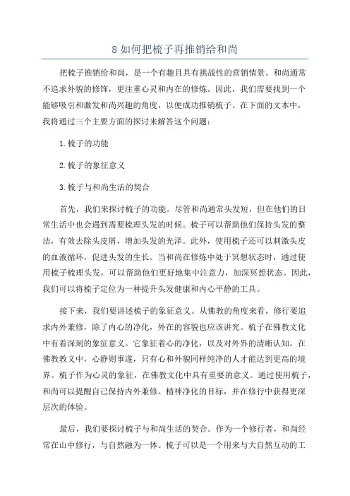 8如何把梳子再推销给和尚