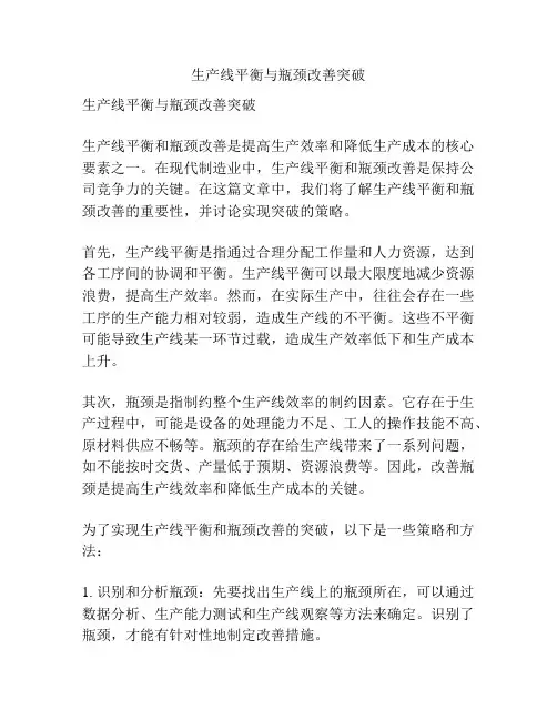 生产线平衡与瓶颈改善突破