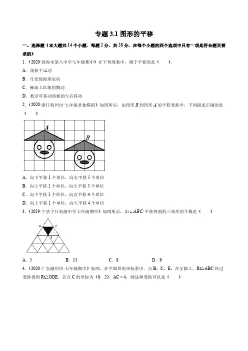 专题3.1图形的平移(测试)-简单数学之2020-2021学年八年级下册同步讲练(原卷版)(北师大)