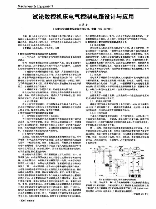 试论数控机床电气控制电路设计与应用