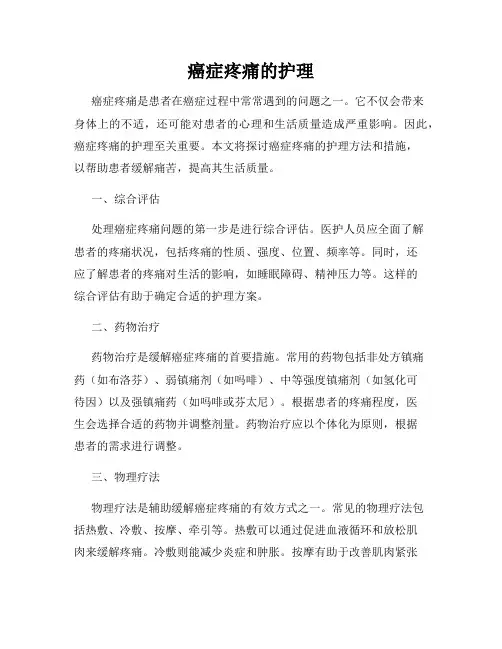 癌症疼痛的护理
