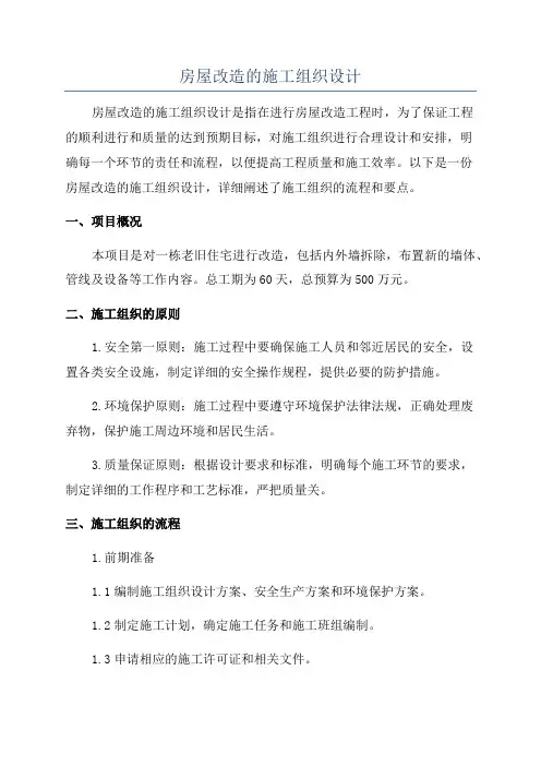 房屋改造的施工组织设计