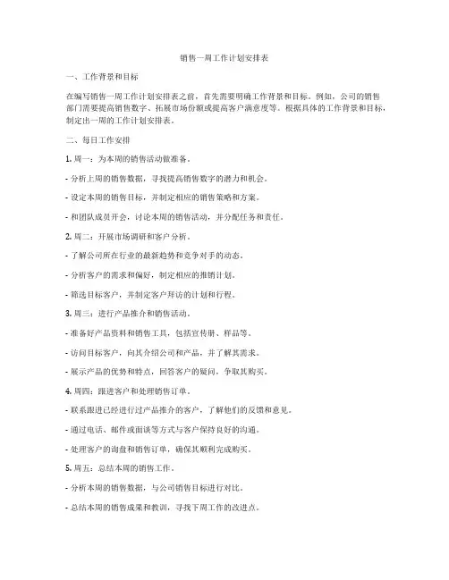 销售一周工作计划安排表