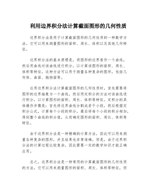 利用边界积分法计算截面图形的几何性质