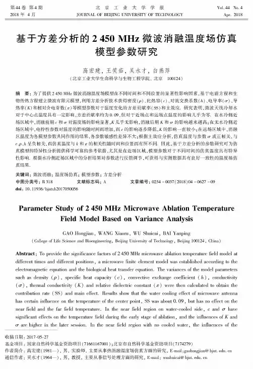 基于方差分析的2450MHz微波消融温度场仿真模型参数研究