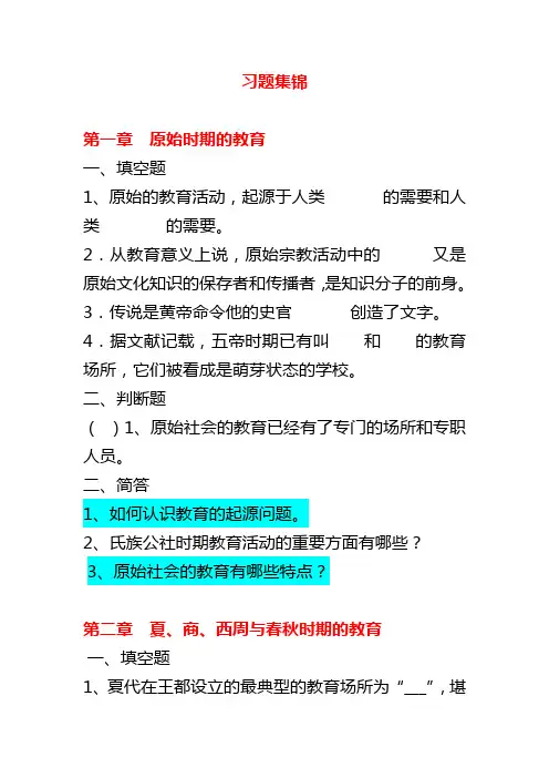 《中国教育史》孙培青版--1-16章配套习题