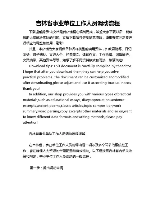 吉林省事业单位工作人员调动流程