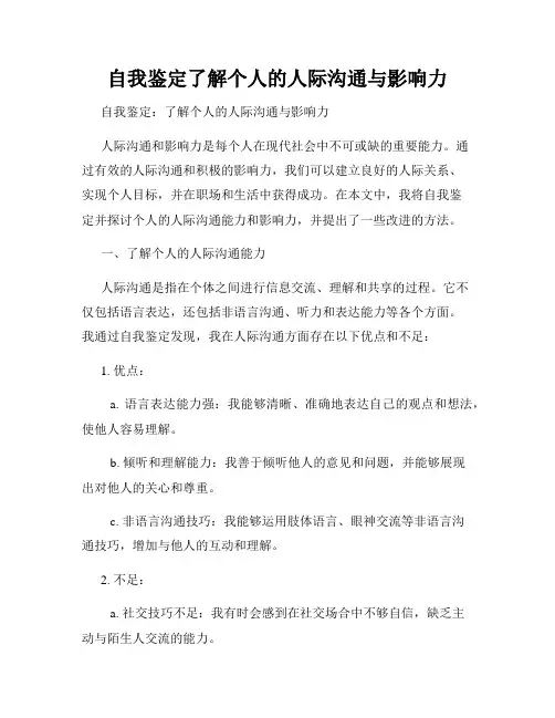 自我鉴定了解个人的人际沟通与影响力