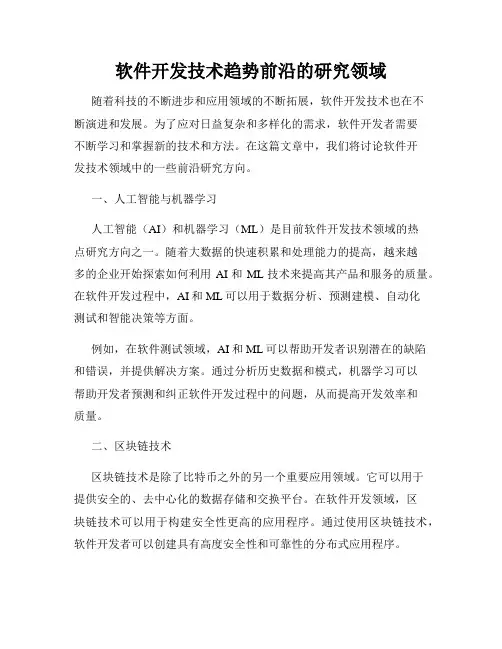 软件开发技术趋势前沿的研究领域