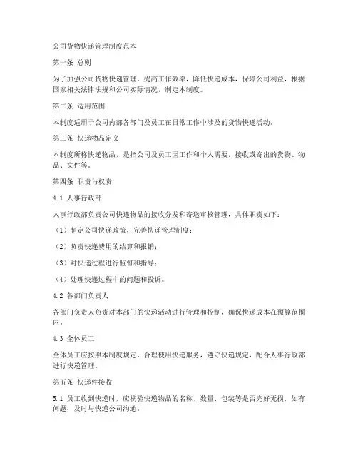 公司货物快递管理制度范本