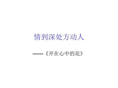 开在心中的花---作文指导