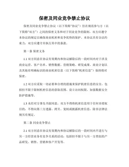 保密及同业竞争禁止协议