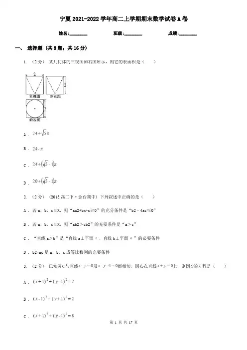 宁夏2021-2022学年高二上学期期末数学试卷A卷