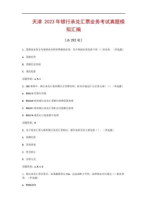 天津  2023年银行承兑汇票业务考试真题模拟汇编(共292题)