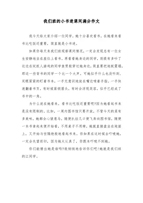 我们班的小书迷课间满分作文