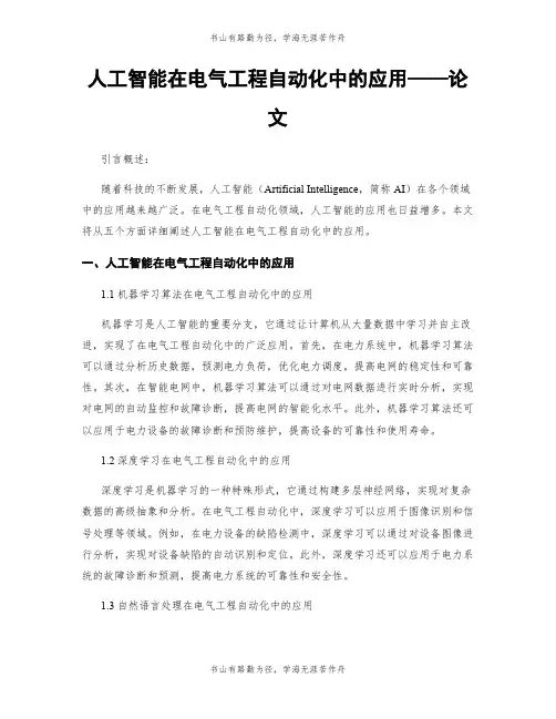人工智能在电气工程自动化中的应用——论文