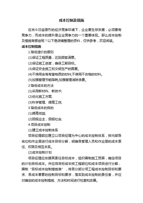 成本控制及措施