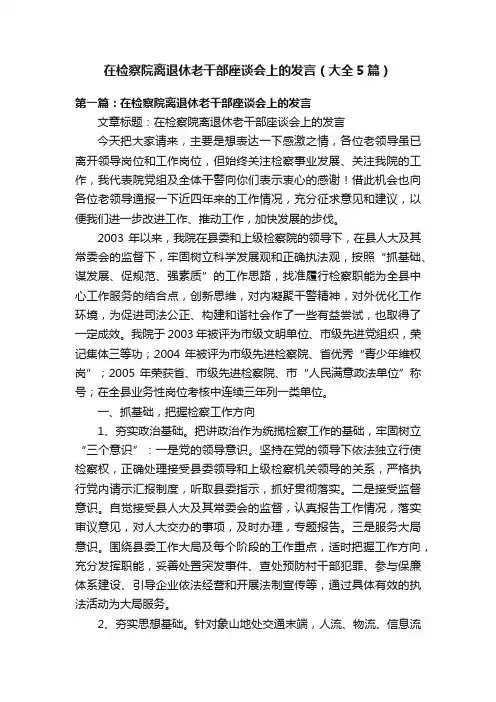 在检察院离退休老干部座谈会上的发言（大全5篇）