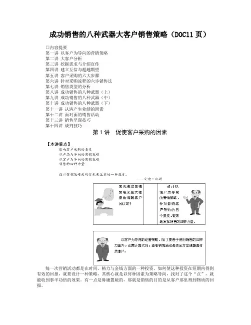 成功销售的八种武器大客户销售策略(DOC11页)