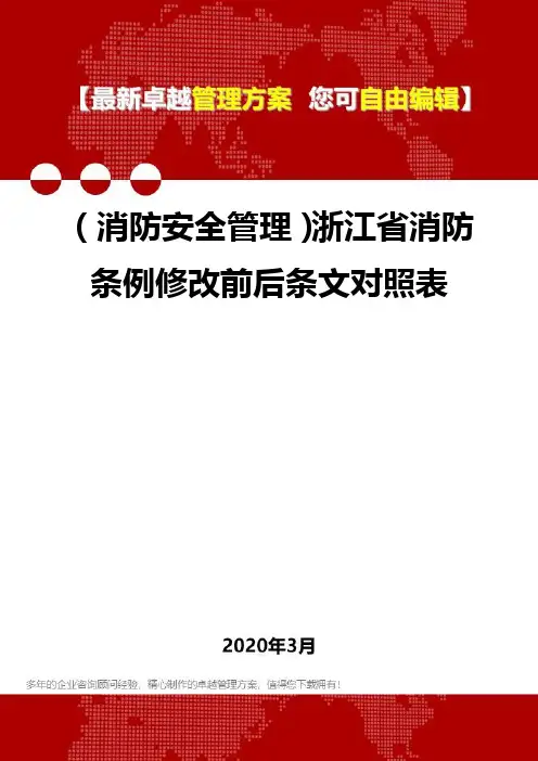 2020年(消防安全管理)浙江省消防条例修改前后条文对照表