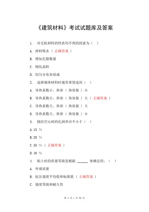 《建筑材料》考试试题库及答案