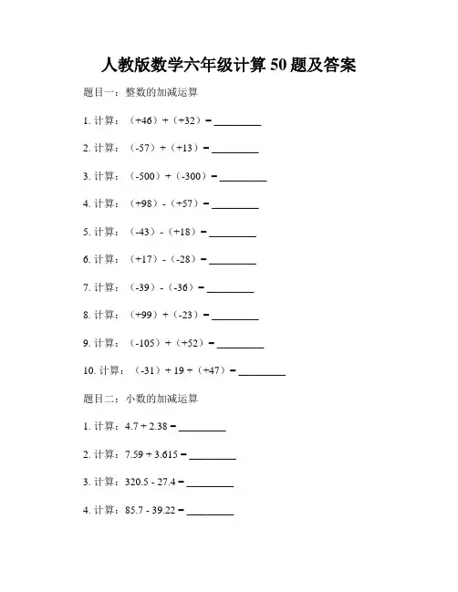 人教版数学六年级计算50题及答案