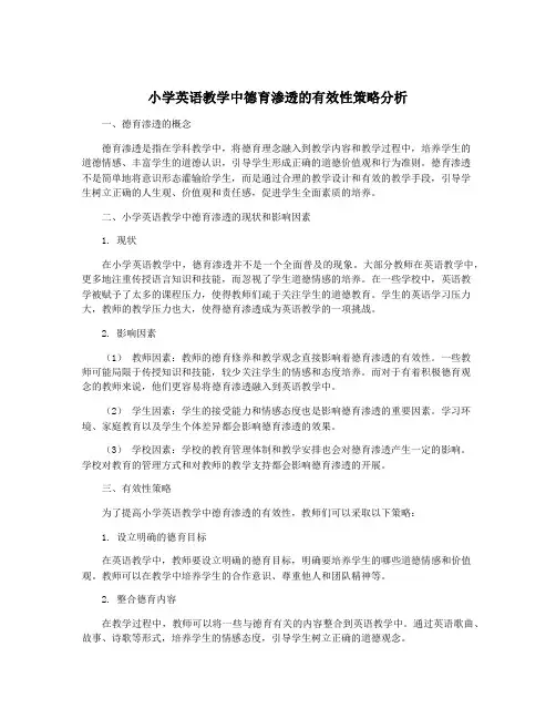 小学英语教学中德育渗透的有效性策略分析