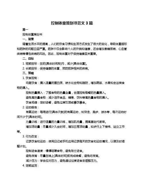 控制体重策划书范文3篇