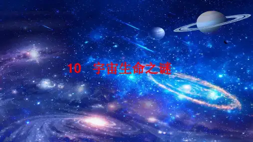 11 宇宙生命之谜课件(共38张PPT)