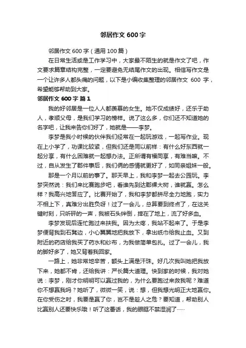 邻居作文600字（通用100篇）