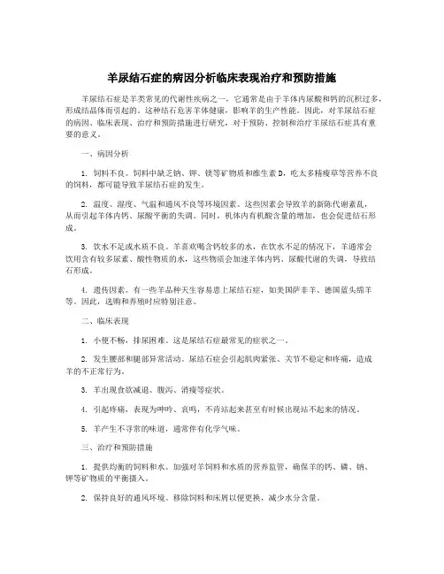 羊尿结石症的病因分析临床表现治疗和预防措施