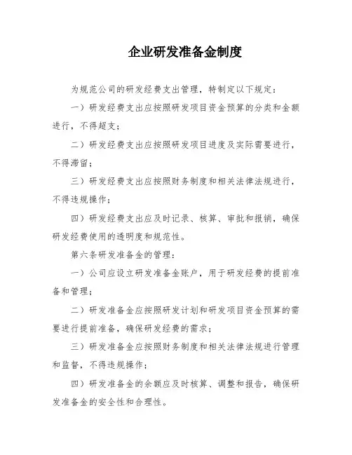 企业研发准备金制度